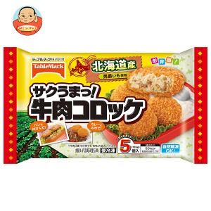 【冷凍商品】テーブルマーク サクうまっ! 牛肉コロッケ 5個×12袋入｜ 送料無料
