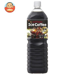 ポッカサッポロ アイスコーヒー ブラック無糖 1.5Lペットボトル×8本入｜ 送料無料
