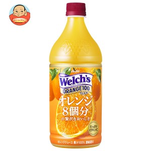 アサヒ飲料 Welch’s(ウェルチ) オレンジ100 800gペットボトル×8本入｜ 送料無料