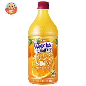 アサヒ飲料 Welch’s(ウェルチ) オレンジ100 800gペットボトル×8本入×(2ケース)｜ 送料無料