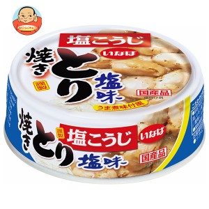 いなば食品 焼とり 塩味 65g×24個入｜ 送料無料