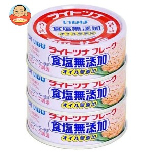 いなば食品 ライトツナ食塩無添加 70g×3缶×16個入×(2ケース)｜ 送料無料