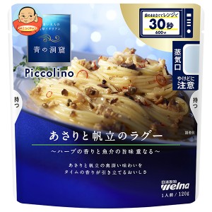 日清ウェルナ 青の洞窟 Piccolino(ピッコリーノ) あさりと帆立のラグー 120g×10袋入｜ 送料無料