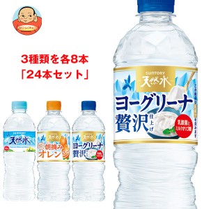 サントリー 天然水 詰め合わせセット 540ml・550mlペットボトル×24(3種×8)本入｜ 送料無料