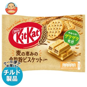 【チルド(冷蔵)商品】ネスレ日本 キットカット 全粒粉ビスケットin 11枚×12袋入｜ 送料無料