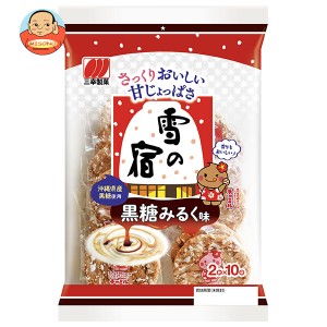 【送料無料・メーカー/問屋直送品・代引不可】三幸製菓 雪の宿 黒糖みるく味 20枚×12個入