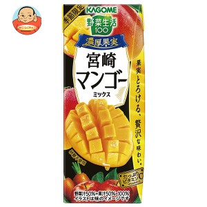 カゴメ 野菜生活100 濃厚果実 宮崎マンゴーミックス 195ml紙パック×24本入｜ 送料無料