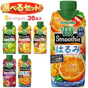 カゴメ 野菜生活100 Smoothie(スムージー) 選べる3ケースセット 330ml紙パック×36(12×3)本入｜ 送料無料