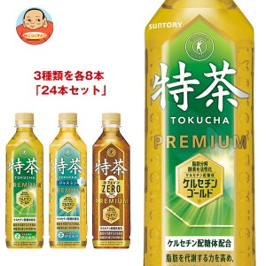 サントリー 特茶シリーズ 詰め合わせセット【特定保健用食品 特保】 500mlペットボトル×24本入｜ 送料無料