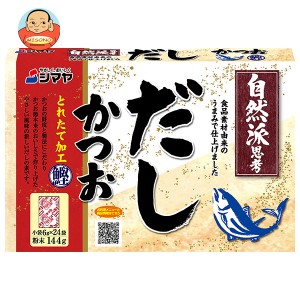 シマヤ 自然派だし かつおとれたて 粉末 (6g×24)×24個入｜ 送料無料