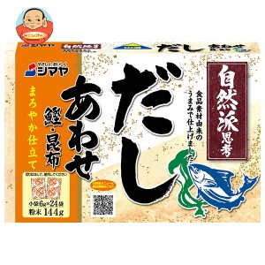 シマヤ 自然派だし あわせ 粉末 (6g×24)×24個入×(2ケース)｜ 送料無料