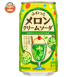 サンガリア ふわっとメロンクリームソーダ 350g缶×24本入×(2ケース)｜ 送料無料