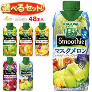 カゴメ 野菜生活100 Smoothie(スムージー) 選べる4ケースセット 330ml紙パック×48(12×4)本入｜ 送料無料