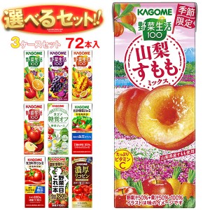 カゴメ 野菜生活・野菜ジュース 選べる3ケースセット 195・200ml紙パック×72(24×3)本入｜ 送料無料