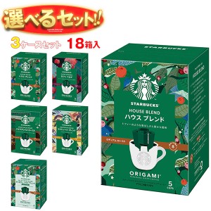 ネスレ日本 スターバックス オリガミ パーソナルドリップ コーヒー 選べる3ケースセット (9g×5袋)×18(6×3)箱入｜ 送料無料