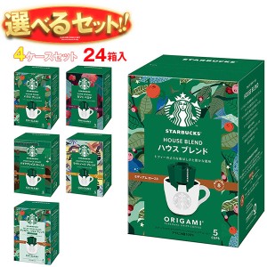 ネスレ日本 スターバックス オリガミ パーソナルドリップ コーヒー 選べる4ケースセット (9g×5袋)×24(6×4)箱入｜ 送料無料