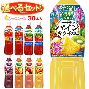 カゴメ 野菜生活・野菜ジュース・トマトジュース 選べる2ケースセット 720mlペットボトル×30(15×2)本入｜ 送料無料