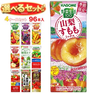 カゴメ 野菜生活・野菜ジュース 選べる4ケースセット 195・200ml紙パック×96(24×4)本入｜ 送料無料