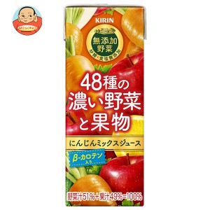 キリン 無添加野菜 48種の濃い野菜と果物 200ml紙パック×24本入｜ 送料無料