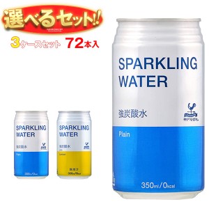 富永貿易 神戸居留地 ソーダ 選べる3ケースセット 350ml缶×72(24×3)本入｜ 送料無料