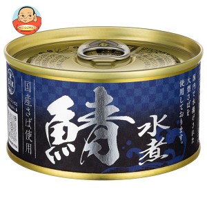 信田缶詰 国産さば使用 鯖水煮 180g缶×24個入｜ 送料無料