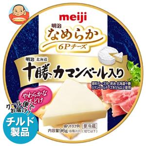 明治 なめらか 6Pチーズ 十勝カマンベール入り 96g×12個入 チルド 冷蔵品｜ 送料無料 チルド チーズ meiji カマンベール プロセスチーズ