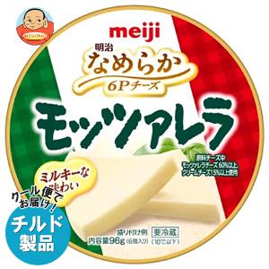 明治 なめらか 6Pチーズ モッツァレラ 96g×12個入 チルド 冷蔵品｜ 送料無料 チルド チーズ 乳製品 meiji プロセスチーズ