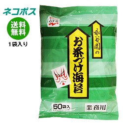 【全国送料無料】【ネコポス】永谷園 業務用お茶づけ海苔 (4.7g×50袋)×1袋入｜ 送料無料