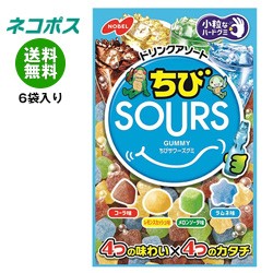 【全国送料無料】【ネコポス】ノーベル製菓 ちびサワーズ(SOURS) ドリンクアソート 80g×6袋入｜ 送料無料