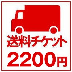 送料チケット2200円分