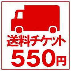 送料チケット550円分