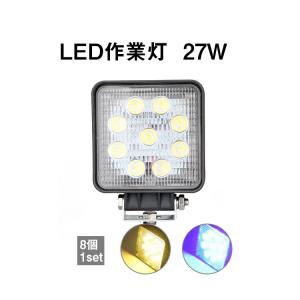 送料無料★8個 1年保証 ワーク ライト 作業灯 27w 広角 led 投光器 車 トラック エクストレイル ジムニー パーツ アクセサリー led スポ