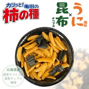 柿の種 うに風味×昆布チップス【10個セット】 北海道限定 ウニ 昆布 お土産 プレゼント ギフト