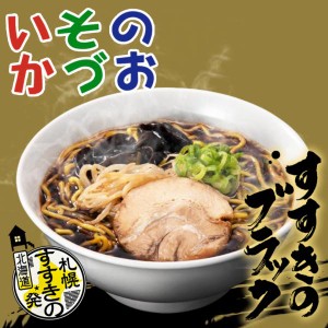 いそのかづお すすきのブラック 中太麺 2人前 送料無料 ブラックラーメン 札幌 すすきの 北海道 お土産 ギフト アイランド食品  しょうゆ