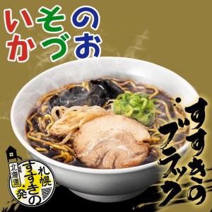 いそのかづお すすきのブラック 中太麺 二人前 【5個セット】 ブラックラーメン 札幌 すすきの 北海道 お土産 ギフト アイランド食品  し