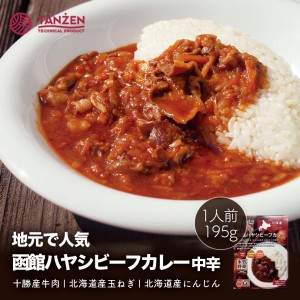 【地元で人気】タンゼン 函館ハヤシビーフカレー 中辛 1人前 195g【3個セット】送料無料 北海道 函館 地元で 人気 シリーズ レトルト カ