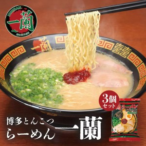 一蘭 ちぢれ麺 1食入 赤い秘伝の粉付き 3個セット 送料無料 とんこつラーメン 豚骨ラーメン 乾麺 お取り寄せ グルメ プレゼント 贈り物 