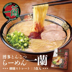 一蘭 博多細麺 ストレート 一蘭特製赤い秘伝の粉付き 5食入り 送料無料 とんこつラーメン 豚骨ラーメン お取り寄せ グルメ プレゼント 贈