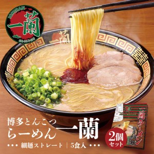 一蘭 博多細麺 ストレート 一蘭特製赤い秘伝の粉付き 5食入 2個セット 送料無料 とんこつラーメン 豚骨ラーメン お取り寄せ グルメ 贈り