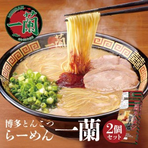 一蘭 博多細麺 ストレート 一蘭特製赤い秘伝の粉付き 2食入り 2個セット 送料無料 とんこつラーメン 豚骨ラーメン お取り寄せ グルメ 贈