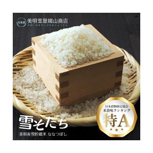 雪そだち米 (美唄市産) 300g 2合 送料無料 同梱不可 レターパック 北海道 美唄市 びばい 精米 米 白米 ななつぼし 雪倉庫 お土産 贈り物 