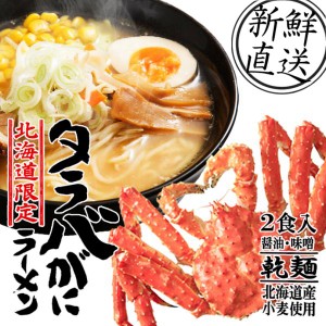 北海道限定 タラバがにラーメン 2食入 乾麺 醤油 味噌 マルワ製麺 美幌町 らーめん ご当地 グルメ お土産 プレゼント