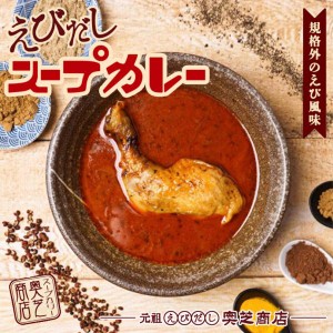 奥芝商店 元祖えびだし スープカレー 規格外の海老風味 えびスープ チキンカリー 北海道 札幌 スパイス 本場 お土産 カレー レトルト バ