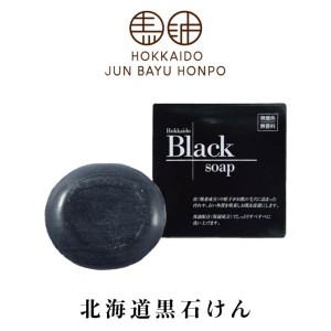 北海道純馬油本舗 北海道黒石けん 100g 3個セット 送料無料 北海道 石鹸 馬油 炭 美容 ご当地 お土産 ギフト プレゼント