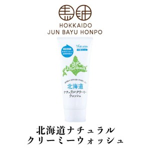 北海道純馬油本舗 北海道ナチュラルクリーミーウォッシュ 100g 2個セット 送料無料 洗顔 馬油 美容 北海道 お土産 ご当地 ギフト