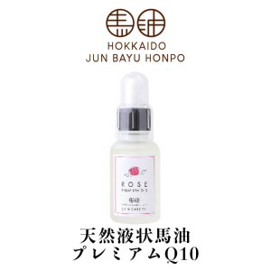 北海道純馬油本舗 天然液状馬油プレミアムQ10 ダマスクローズ 30ml 送料無料 北海道 液状 馬油 美容 保湿 プレゼント ご当地 ギフト