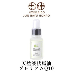 北海道純馬油本舗 天然液状馬油プレミアムQ10 ベルガモット 30ml 送料無料 北海道 液状 馬油 美容 保湿 プレゼント ご当地 ギフト