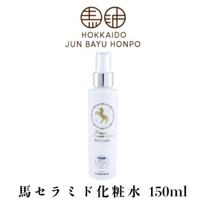 北海道純馬油本舗 ナチュラルセラミドローション 馬セラミド化粧水 150ml 送料無料 北海道 美容 保湿 プレゼント ご当地 ギフト