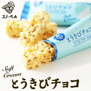 スノーベル とうきびチョコ ソフトクリーム 8本 【2個セット】 送料無料 北海道 ホワイトチョコレート  お土産 ギフト 贈り物 プレゼント