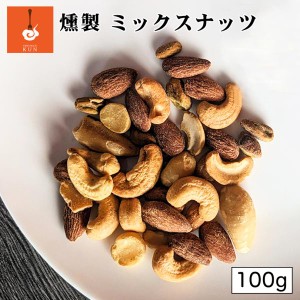 燻製キッチン 燻製ミックスナッツ 100g 2個セット 送料無料 北海道 恵庭市 燻製 おつまみ ご当地 お土産 贈り物 プレゼント ギフト